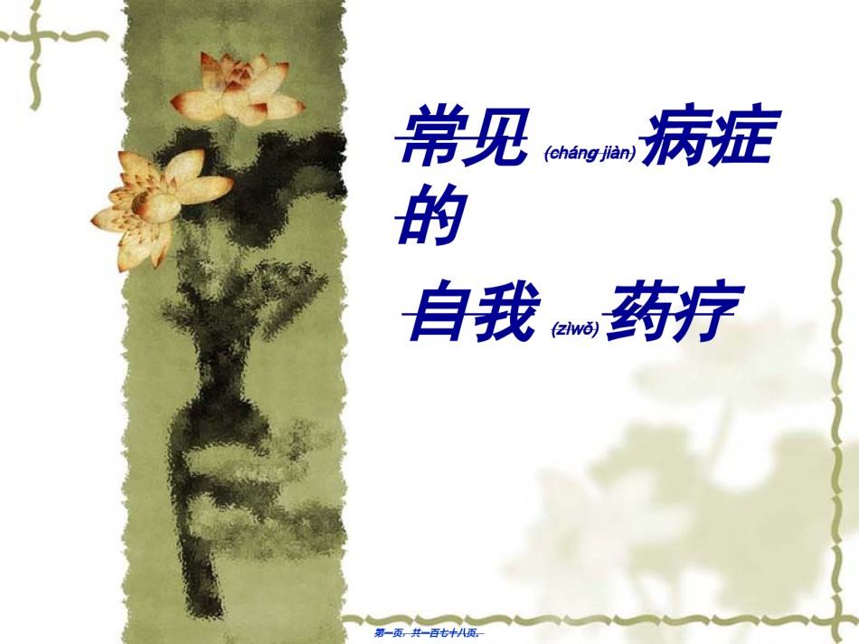 2022年医学专题—4常见病症的自我药疗.ppt_第1页