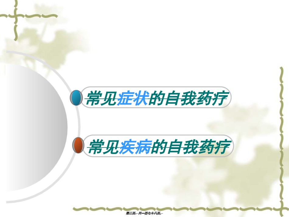 2022年医学专题—4常见病症的自我药疗.ppt_第2页