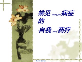2022年医学专题—4常见病症的自我药疗.ppt