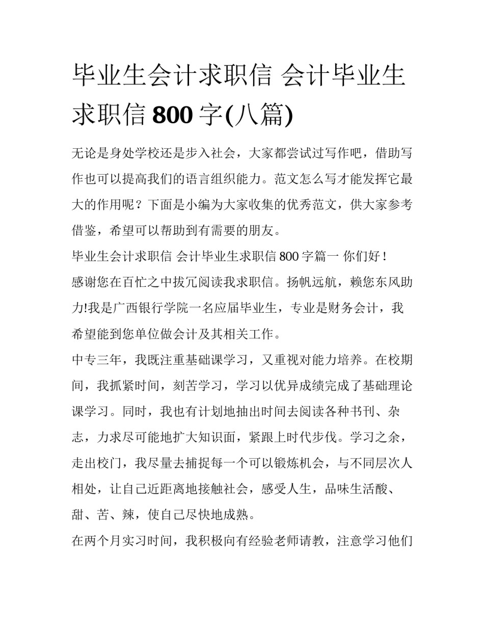 毕业生会计求职信 会计毕业生求职信800字(八篇)_第1页