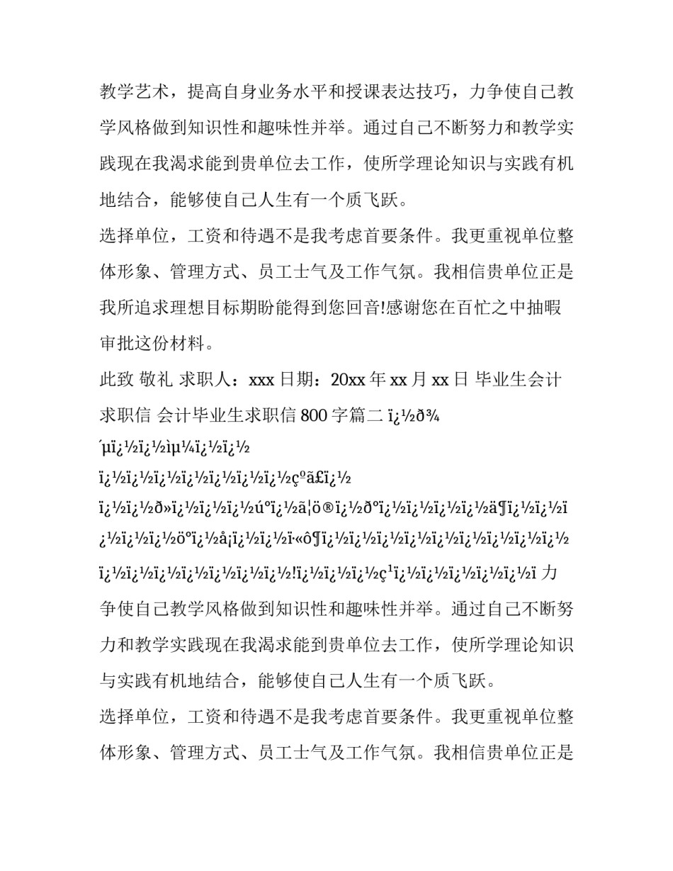 毕业生会计求职信 会计毕业生求职信800字(八篇)_第2页