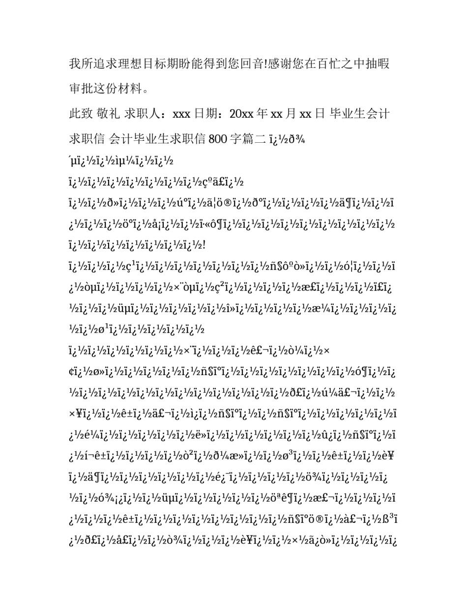 毕业生会计求职信 会计毕业生求职信800字(八篇)_第3页