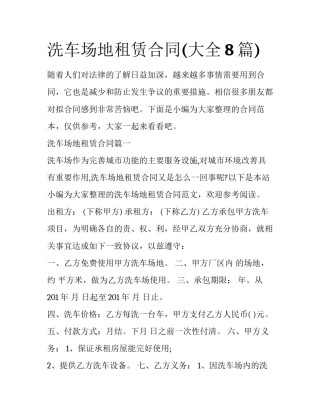 洗车场地租赁合同(大全8篇)
