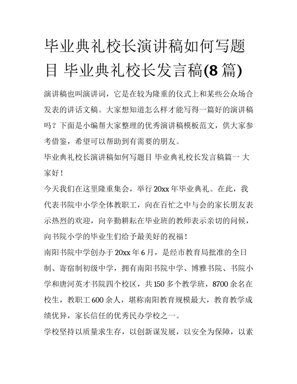 毕业典礼校长演讲稿如何写题目 毕业典礼校长发言稿(8篇)_第1页