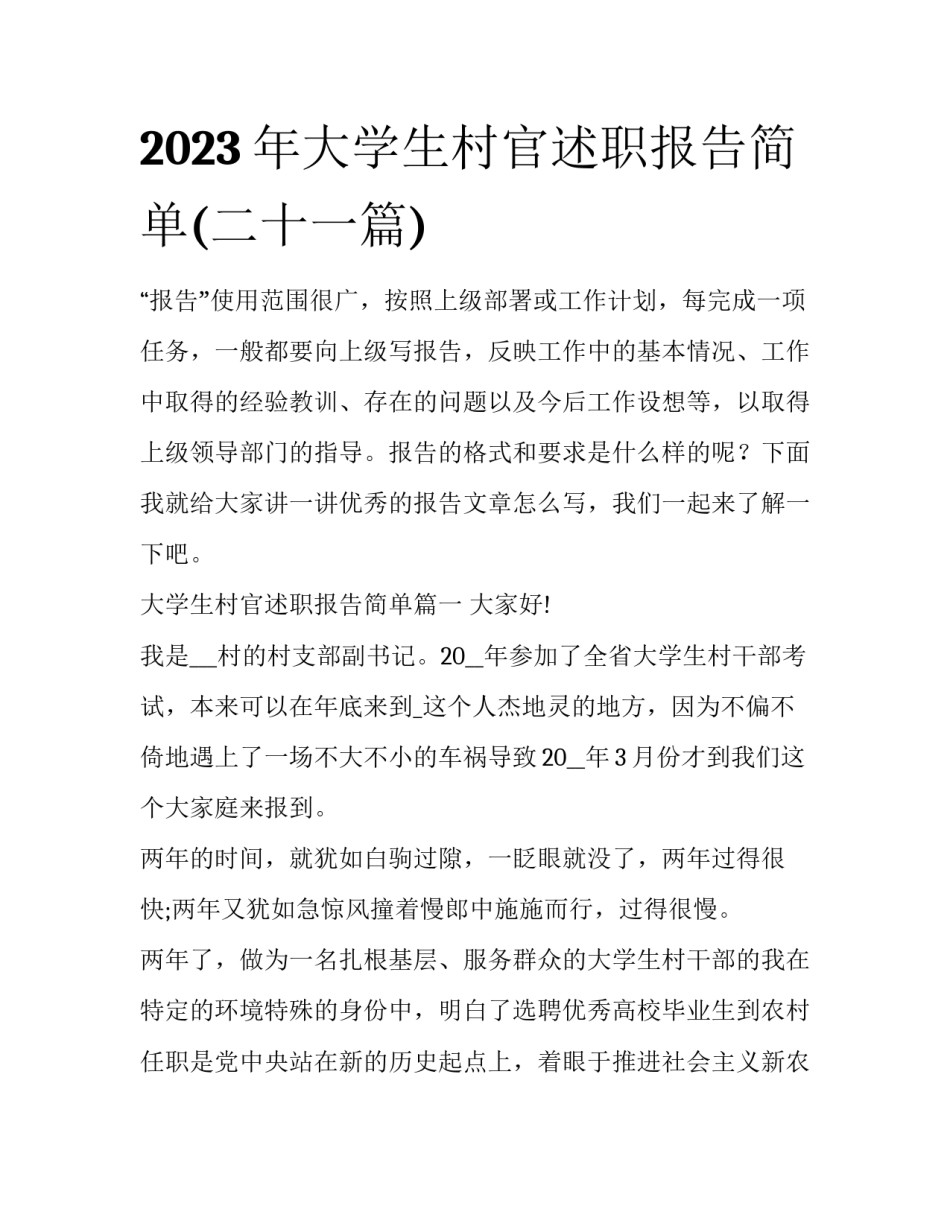 2023年大学生村官述职报告简单(二十一篇)_第1页