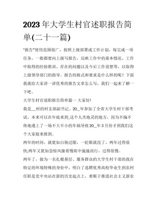2023年大学生村官述职报告简单(二十一篇)