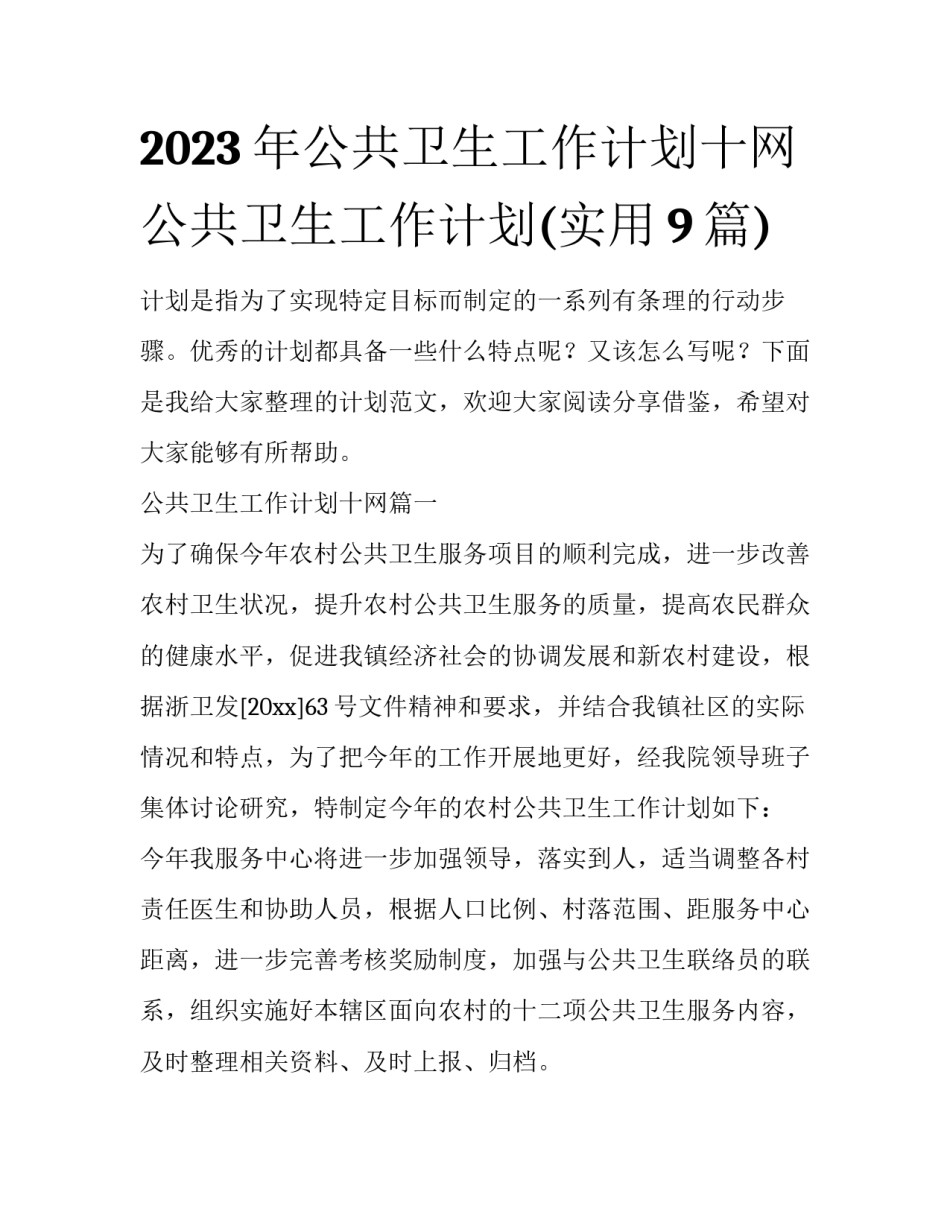 2023年公共卫生工作计划十网 公共卫生工作计划(实用9篇)_第1页