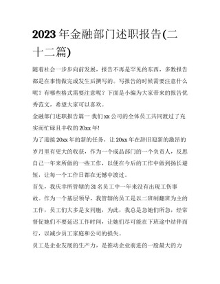 2023年金融部门述职报告(二十二篇)