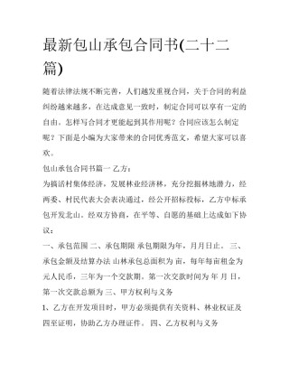 最新包山承包合同书(二十二篇)