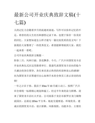 最新公司开业庆典致辞文稿(十七篇)