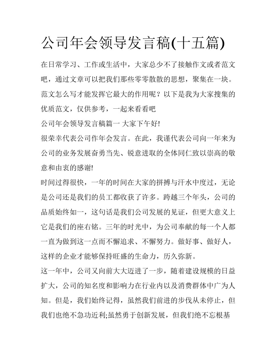 公司年会领导发言稿(十五篇)_第1页
