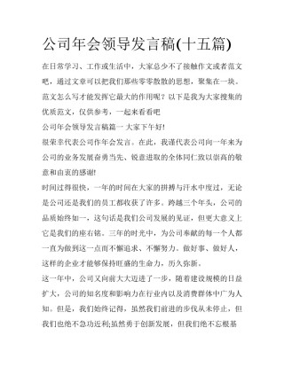 公司年会领导发言稿(十五篇)