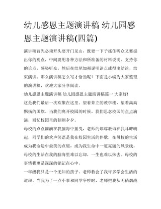 幼儿感恩主题演讲稿 幼儿园感恩主题演讲稿(四篇)