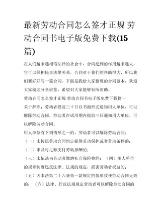 最新劳动合同怎么签才正规 劳动合同书电子版免费下载(15篇)