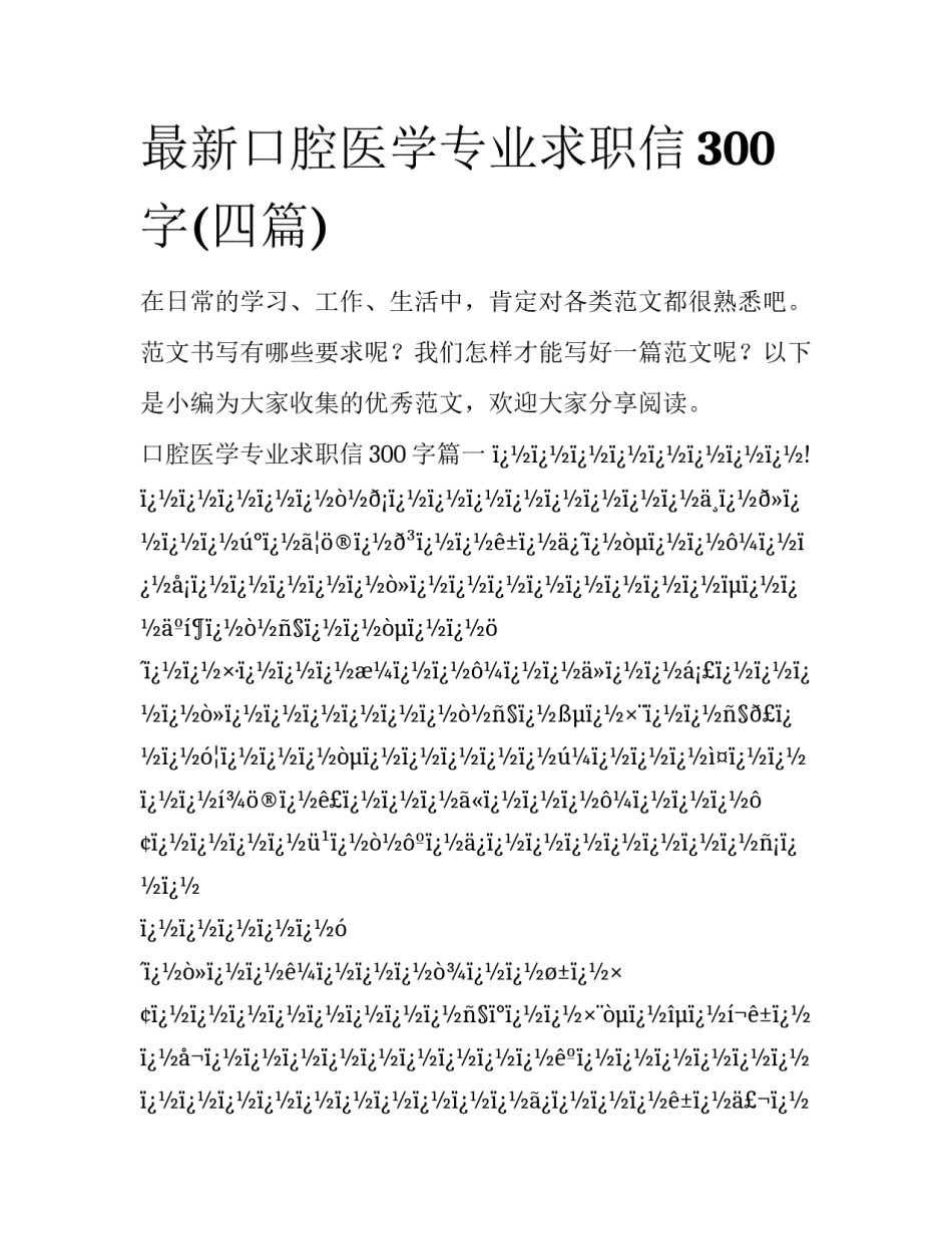 最新口腔医学专业求职信300字(四篇)_第1页