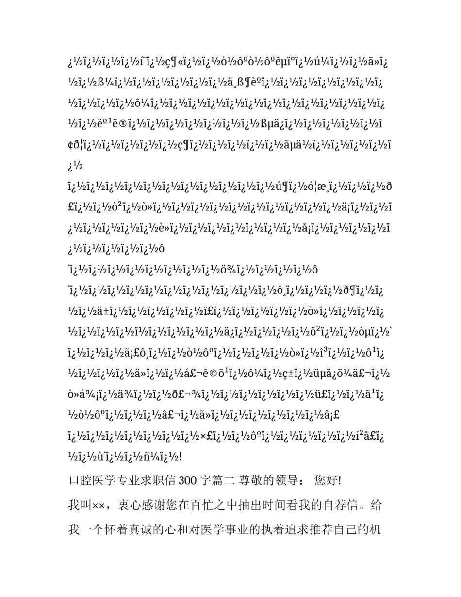 最新口腔医学专业求职信300字(四篇)_第3页