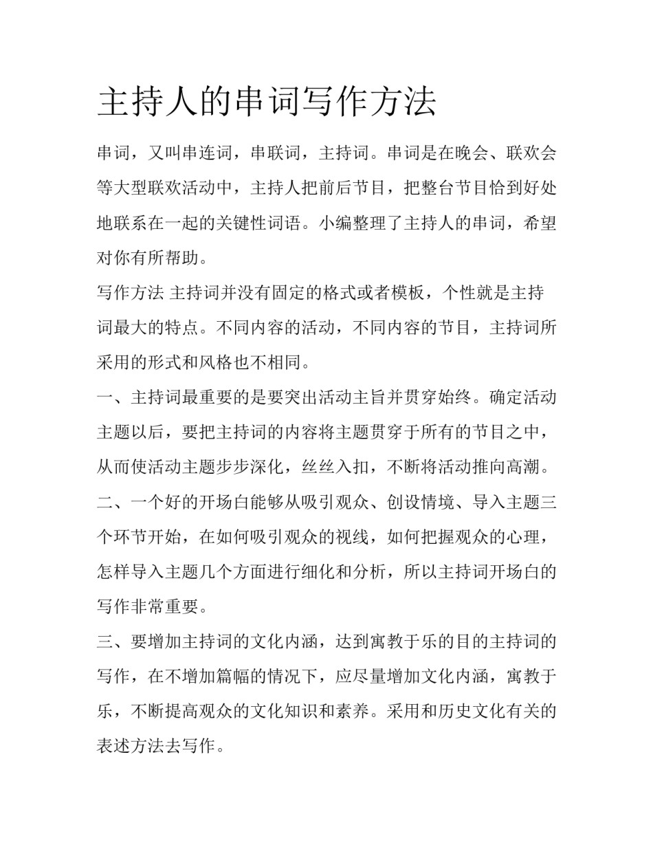 主持人的串词写作方法_第1页