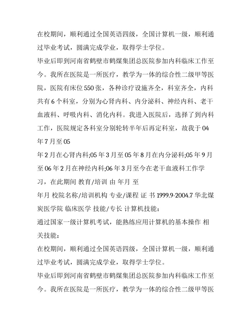 2017优秀医师应聘个人简历样本_第2页