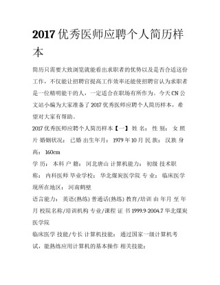 2017优秀医师应聘个人简历样本