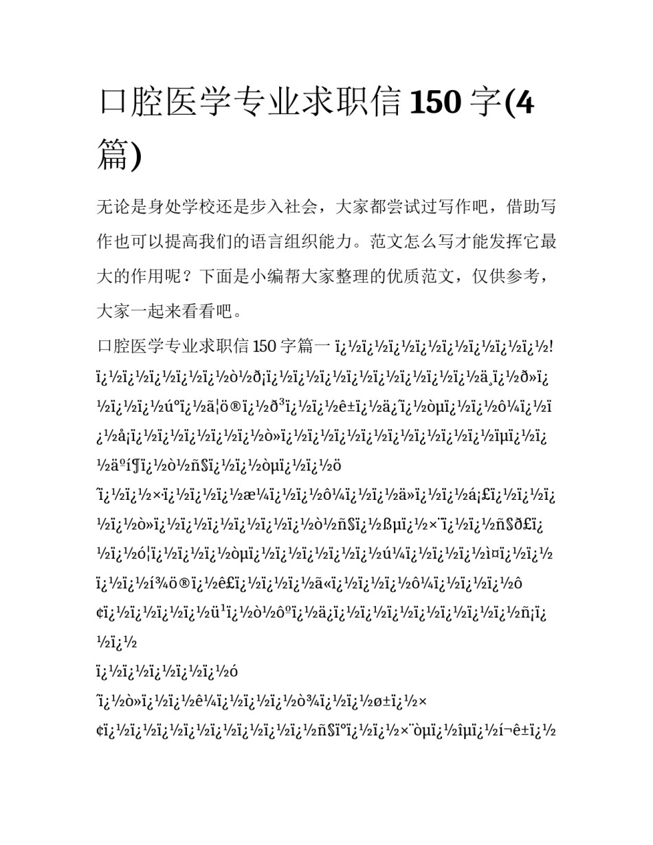 口腔医学专业求职信150字(4篇)_第1页