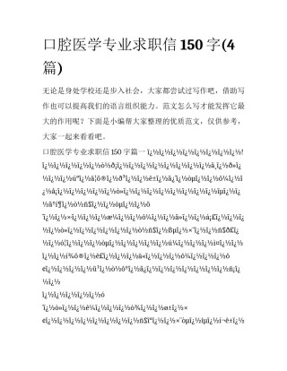 口腔医学专业求职信150字(4篇)