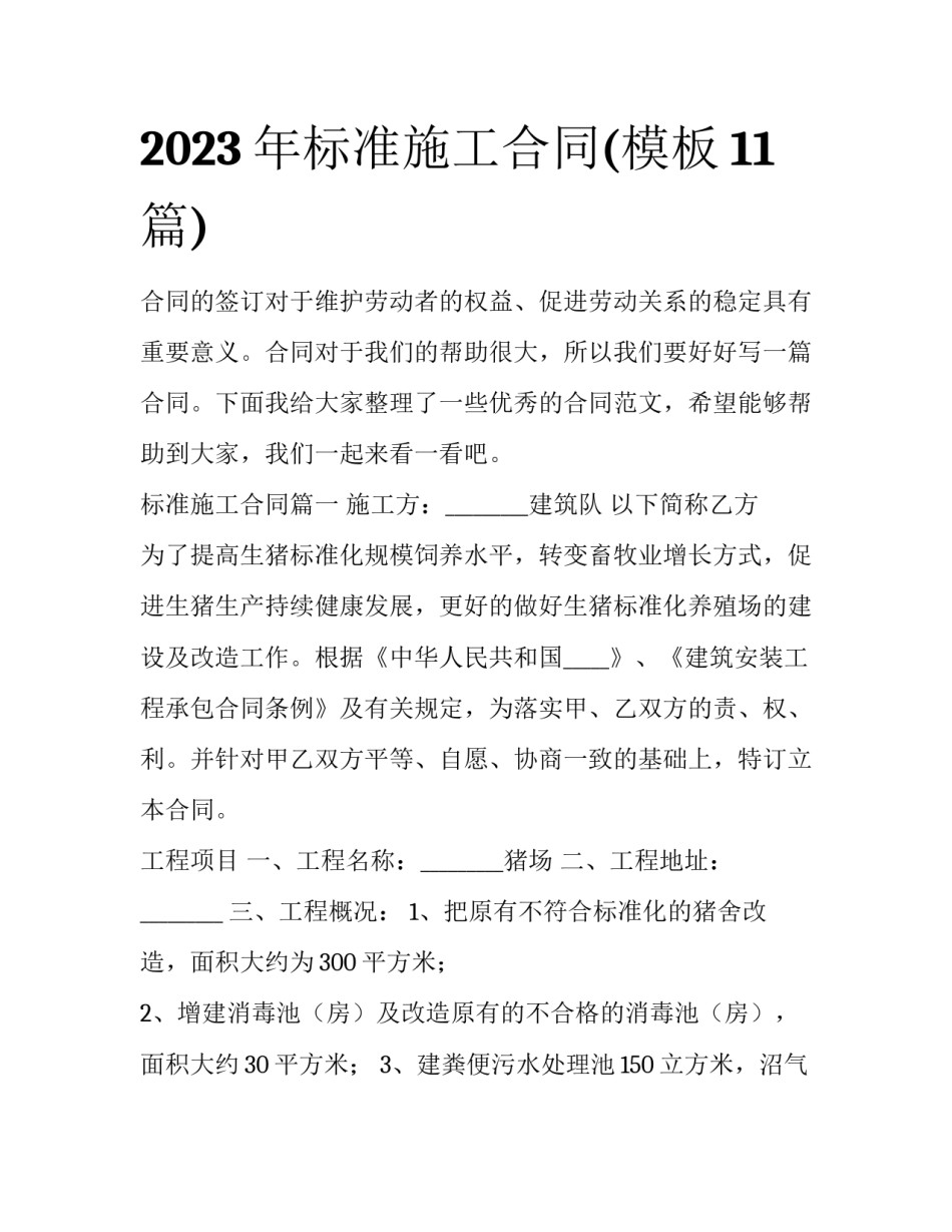 2023年标准施工合同(模板11篇)_第1页
