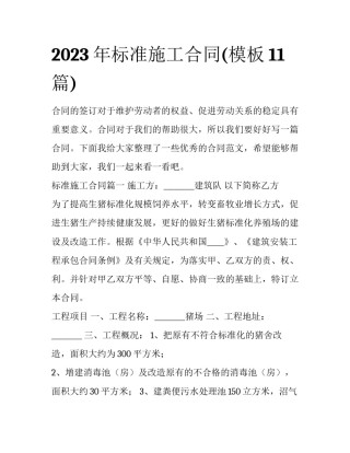 2023年标准施工合同(模板11篇)
