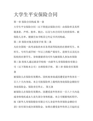 大学生平安保险合同