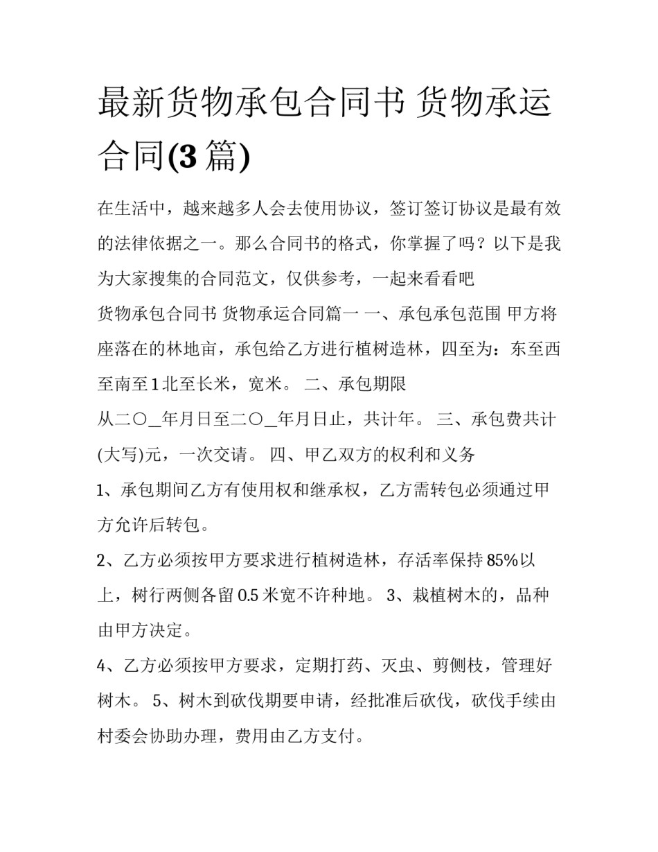 最新货物承包合同书 货物承运合同(3篇)_第1页