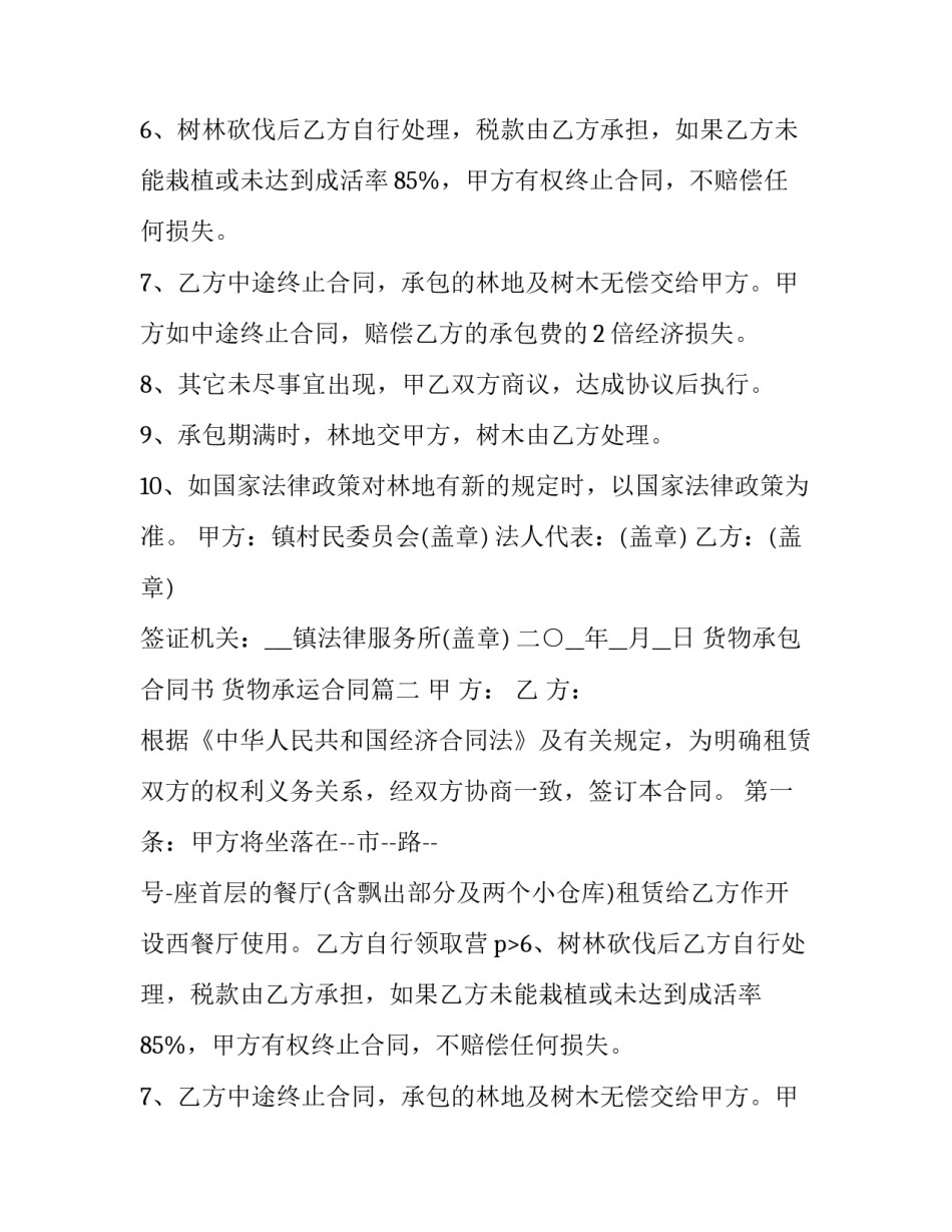 最新货物承包合同书 货物承运合同(3篇)_第2页