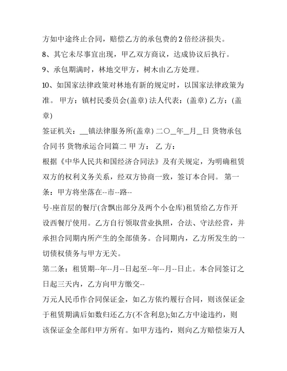 最新货物承包合同书 货物承运合同(3篇)_第3页