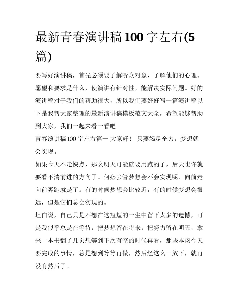 最新青春演讲稿100字左右(5篇)_第1页