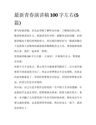 最新青春演讲稿100字左右(5篇)