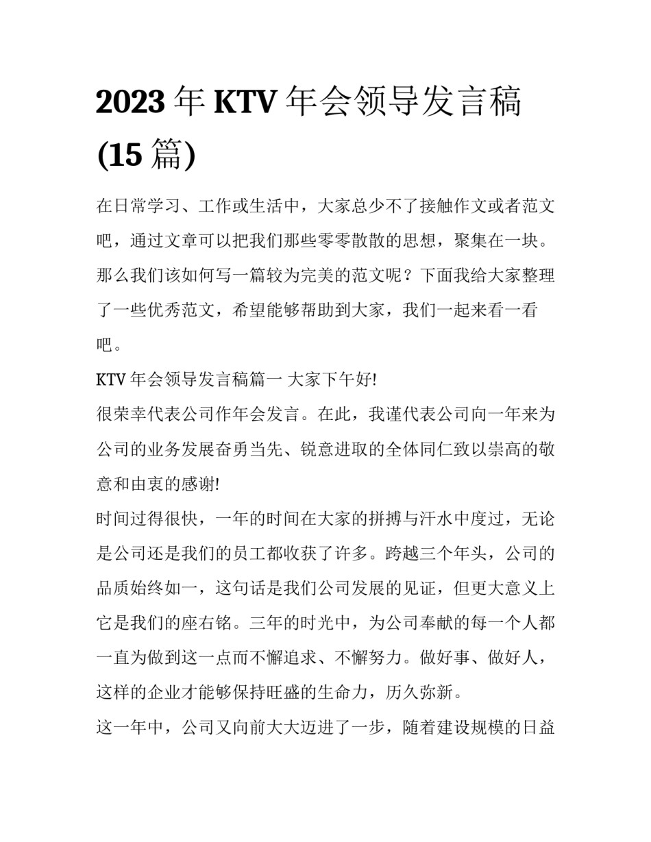2023年KTV年会领导发言稿(15篇)_第1页