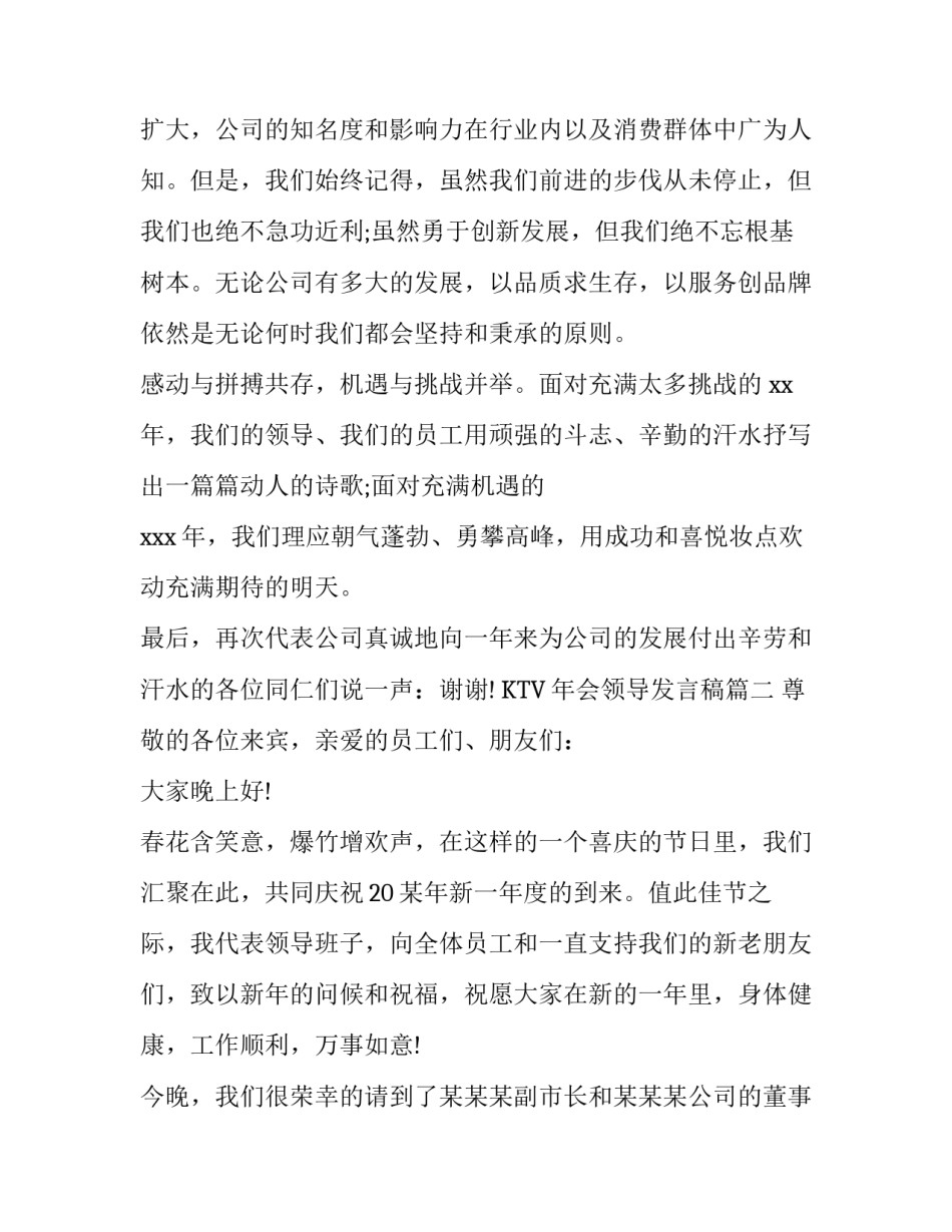 2023年KTV年会领导发言稿(15篇)_第2页