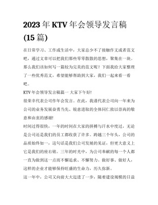 2023年KTV年会领导发言稿(15篇)