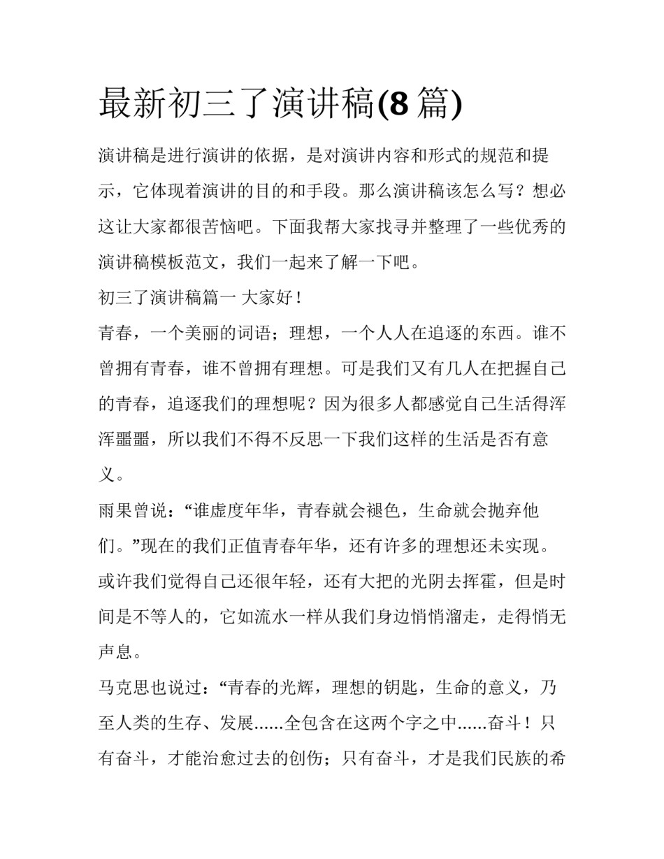 最新初三了演讲稿(8篇)_第1页