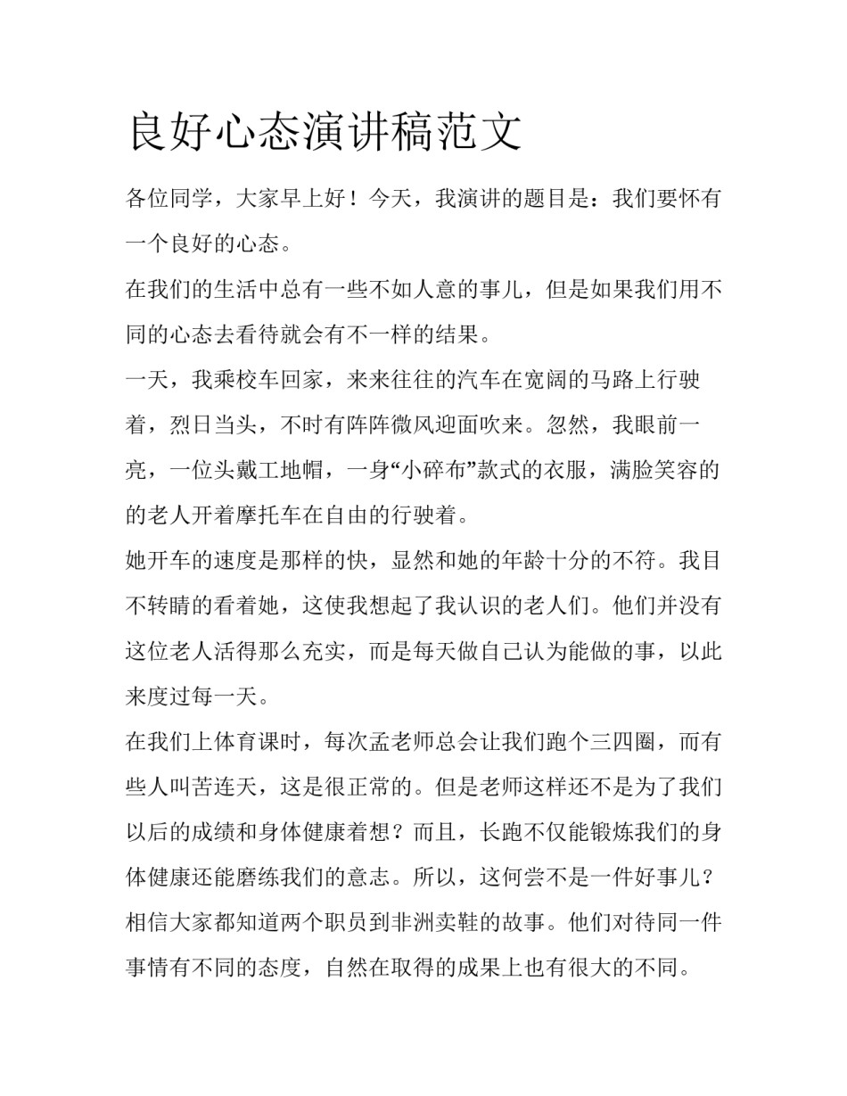 良好心态演讲稿范文_第1页