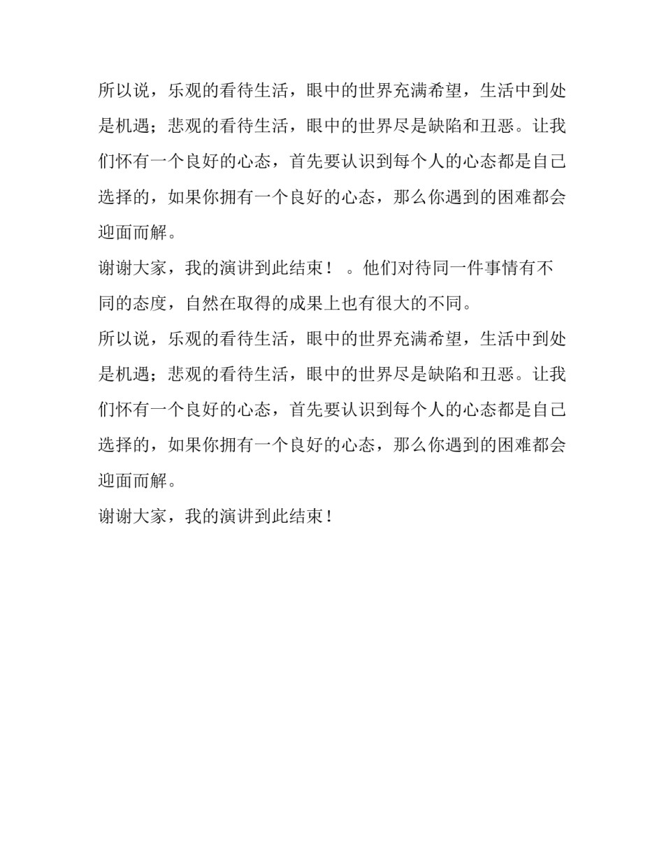 良好心态演讲稿范文_第2页