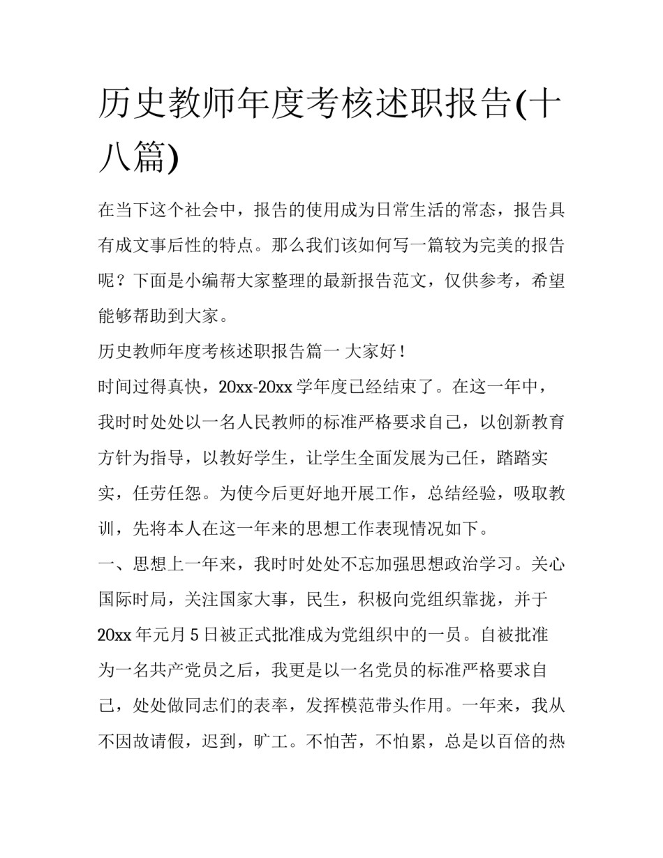 历史教师年度考核述职报告(十八篇)_第1页