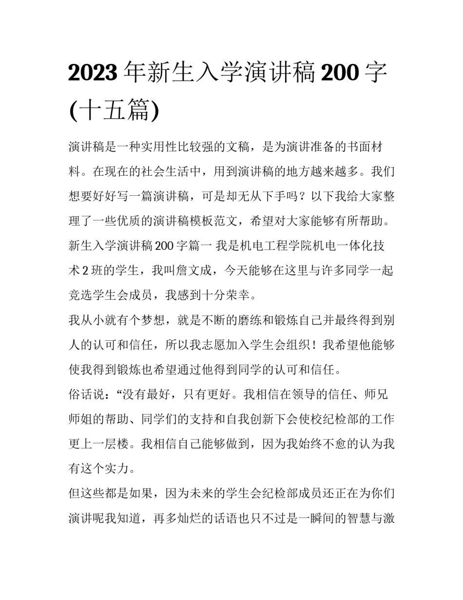 2023年新生入学演讲稿200字(十五篇)_第1页