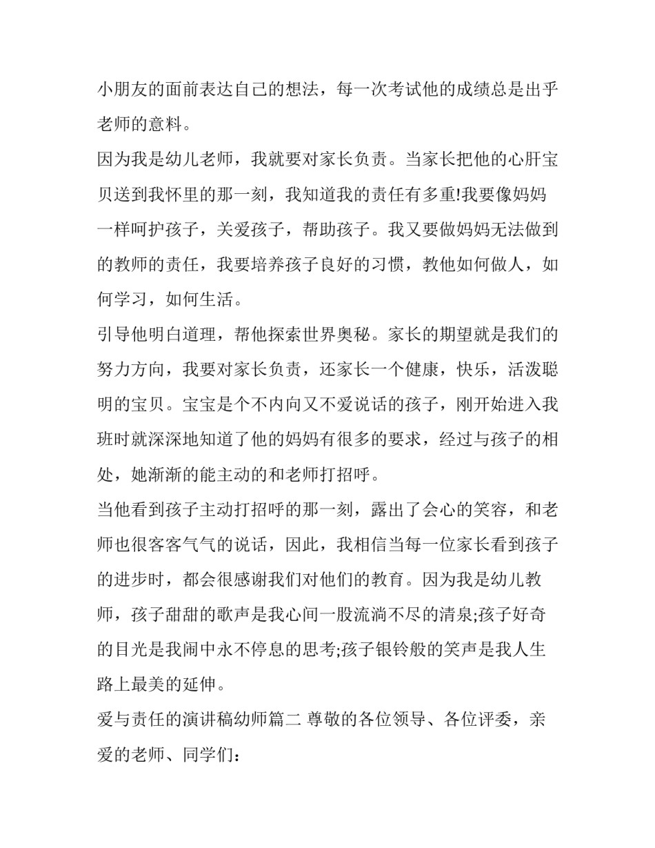 最新爱与责任的演讲稿幼师(8篇)_第3页