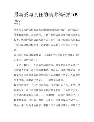 最新爱与责任的演讲稿幼师(8篇)