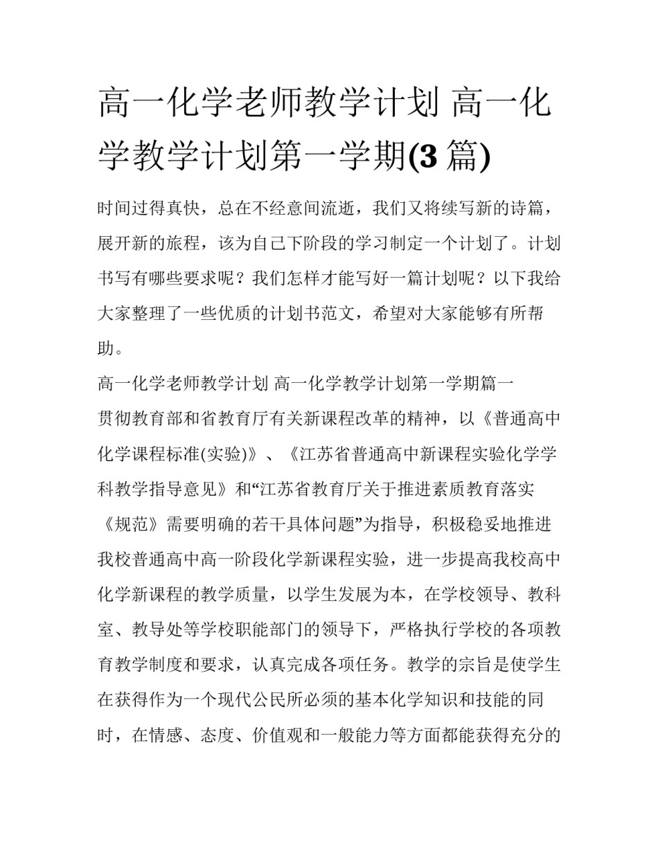 高一化学老师教学计划 高一化学教学计划第一学期(3篇)_第1页