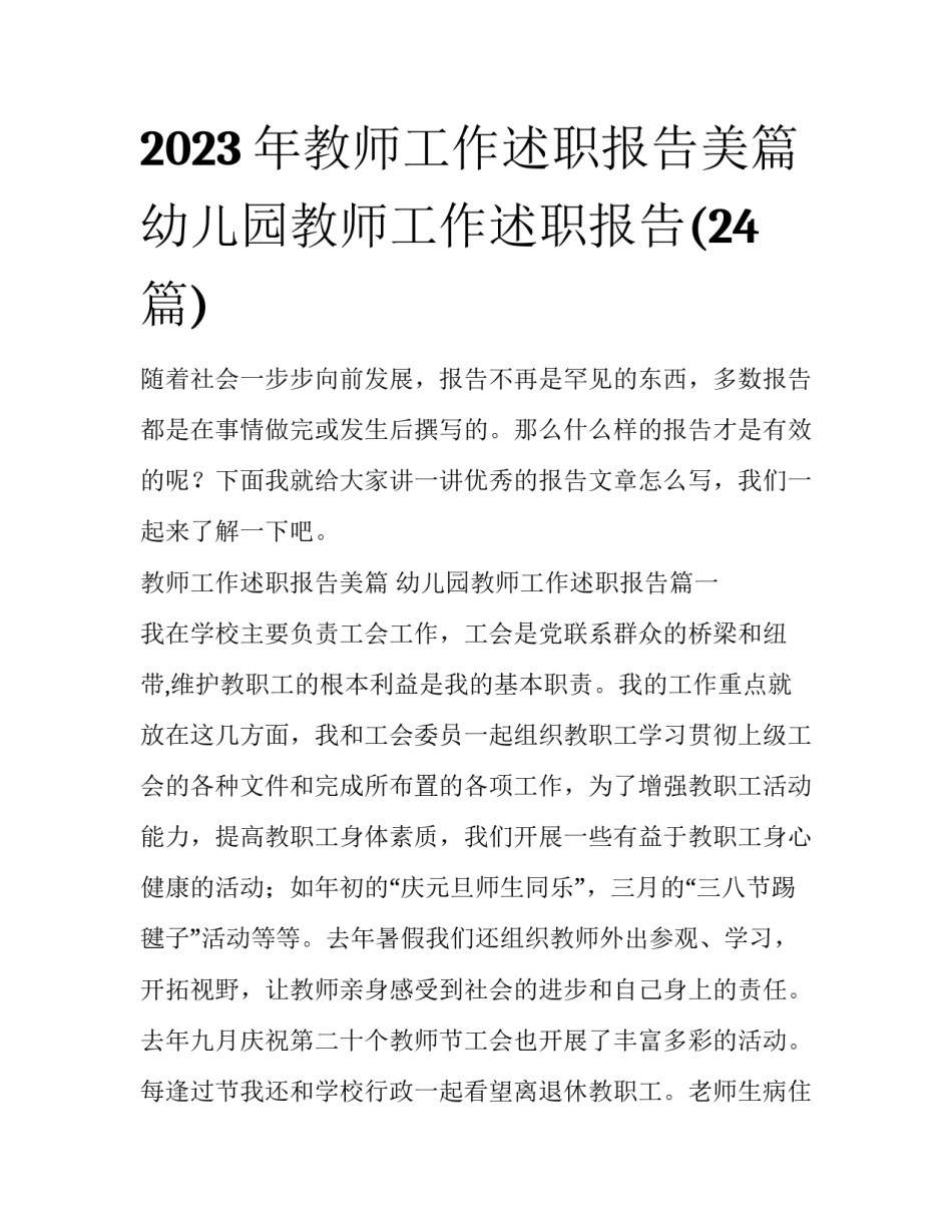 2023年教师工作述职报告美篇 幼儿园教师工作述职报告(24篇)_第1页