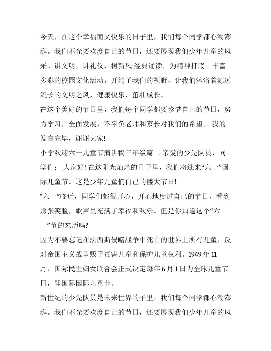 2023年小学欢迎六一儿童节演讲稿三年级(十五篇)_第2页