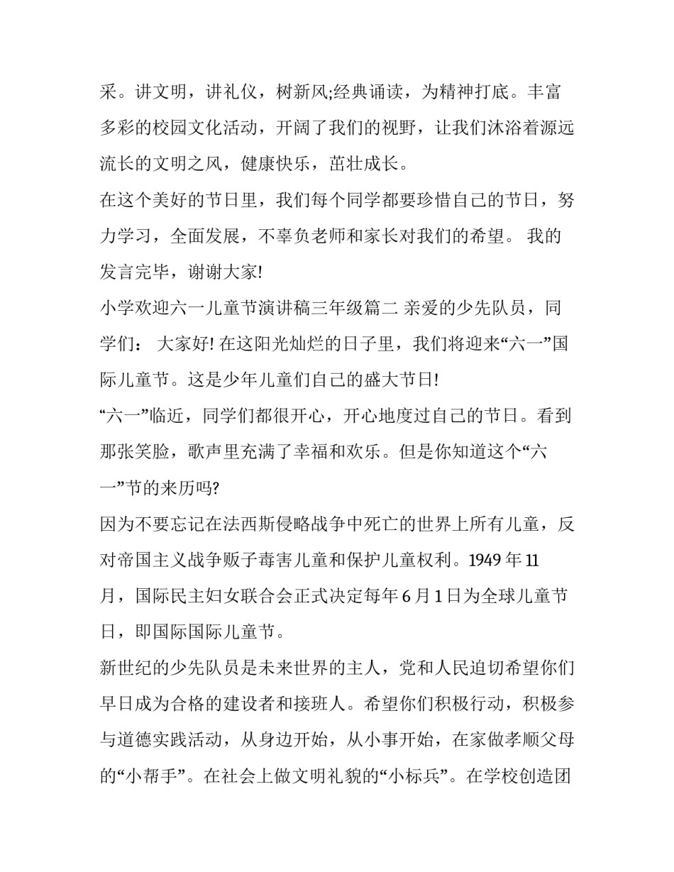 2023年小学欢迎六一儿童节演讲稿三年级(十五篇)_第3页