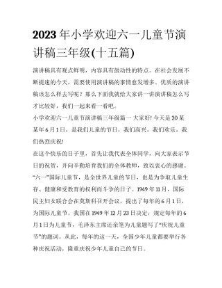 2023年小学欢迎六一儿童节演讲稿三年级(十五篇)