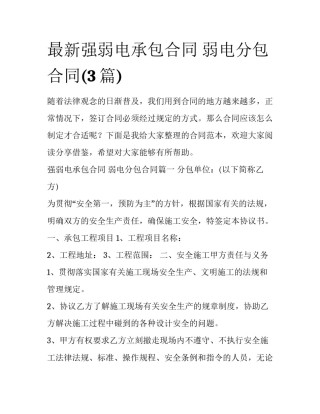 最新强弱电承包合同 弱电分包合同(3篇)