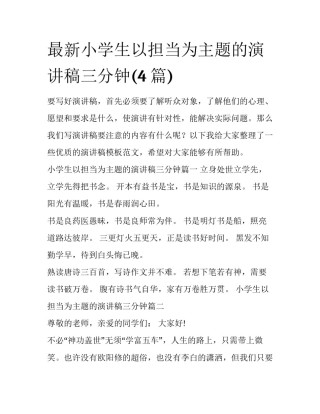 最新小学生以担当为主题的演讲稿三分钟(4篇)